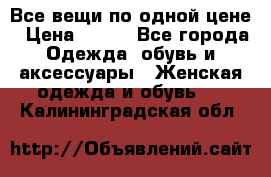 Все вещи по одной цене › Цена ­ 500 - Все города Одежда, обувь и аксессуары » Женская одежда и обувь   . Калининградская обл.